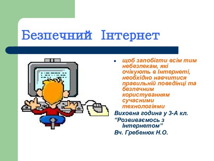 Безпечний Інтернетщоб запобігти всім тим небезпекам, які очікують в Інтернеті, необхідно навчитися