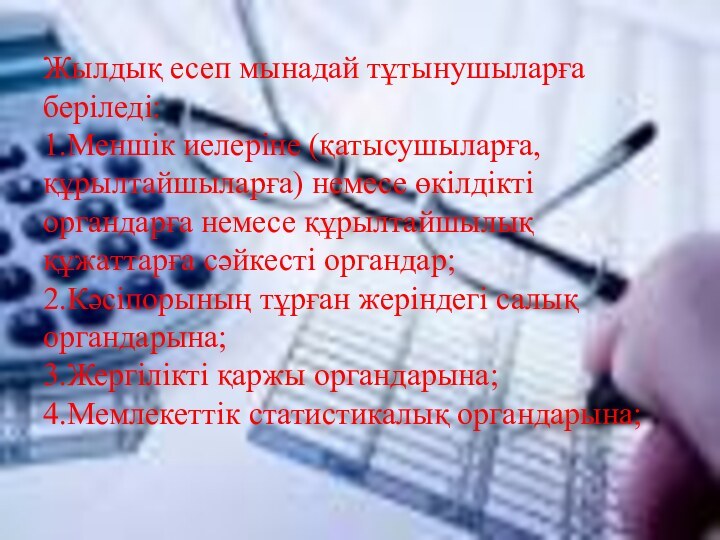 Жылдық есеп мынадай тұтынушыларға