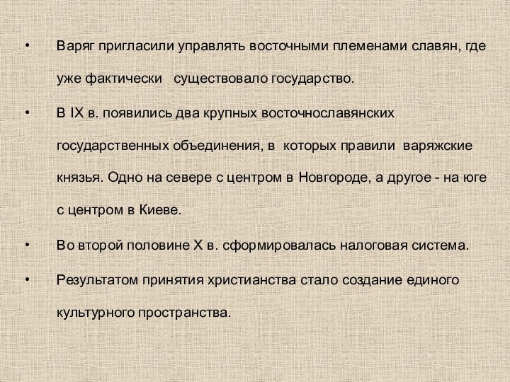 Варяг пригласили управлять восточными племенами славян, где уже фактически  существовало государство.