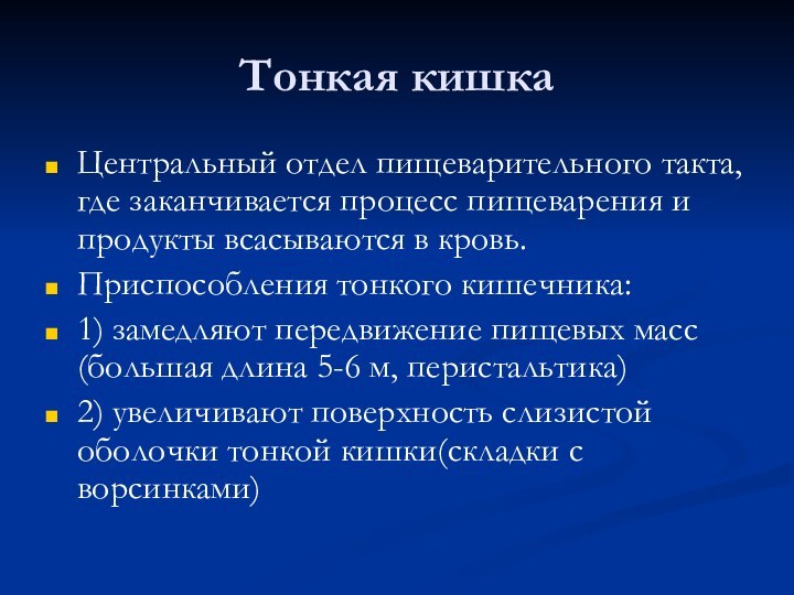 Тонкая кишкаЦентральный отдел пищеварительного такта, где заканчивается процесс пищеварения и продукты всасываются