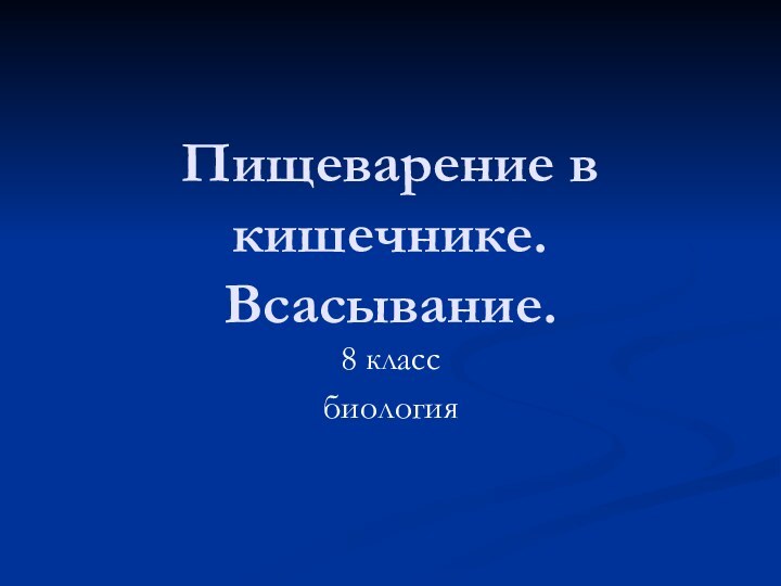 Пищеварение в кишечнике. Всасывание.8 классбиология