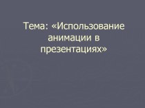 Использование анимации в презентациях