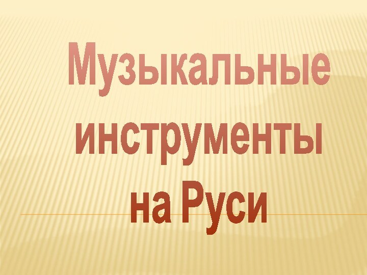 Музыкальныеинструментына Руси