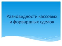 Разновидности кассовых и форвардных сделок