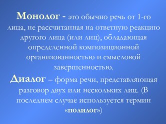 Монолог.  Диалог