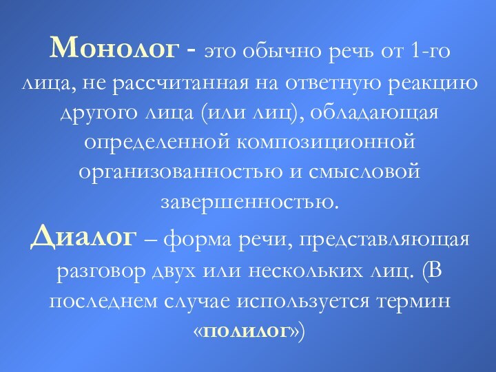 Монолог - это обычно речь от 1-го лица, не рассчитанная на ответную