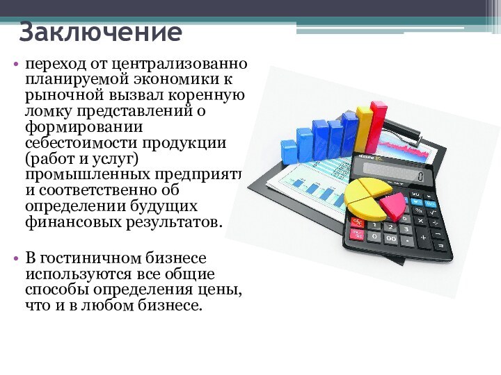 Заключение переход от централизованно планируемой экономики к рыночной вызвал коренную ломку представлений