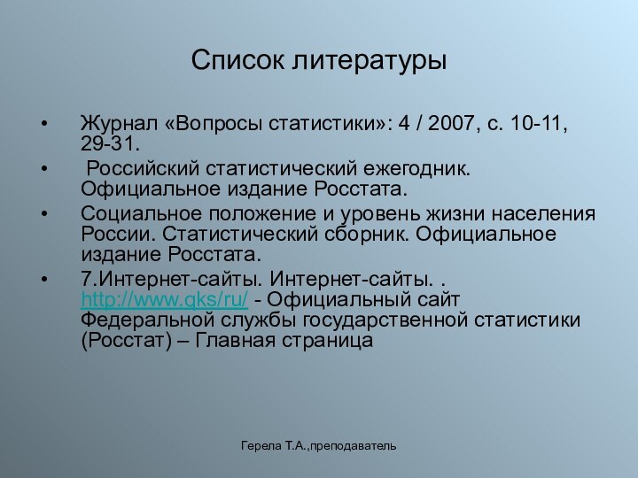 Герела Т.А.,преподавательСписок литературыЖурнал «Вопросы статистики»: 4 / 2007, с. 10-11, 29-31. Российский