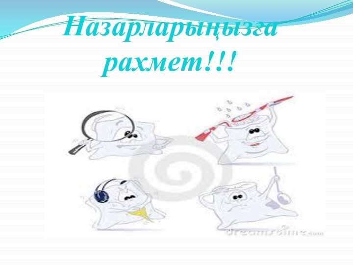 Назарларыңызға рахмет!!!