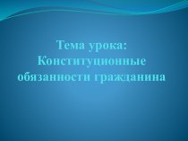 Конституционные обязанности гражданина