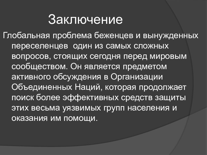 ЗаключениеГлобальная проблема беженцев и вынужденных