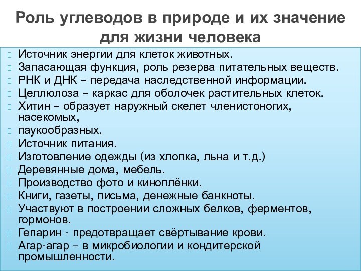 Источник энергии для клеток животных.Запасающая функция, роль резерва питательных веществ.РНК и ДНК