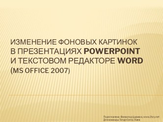 Изменение фоновых картинок в презентациях PowerPoint и текстовом редакторе Word