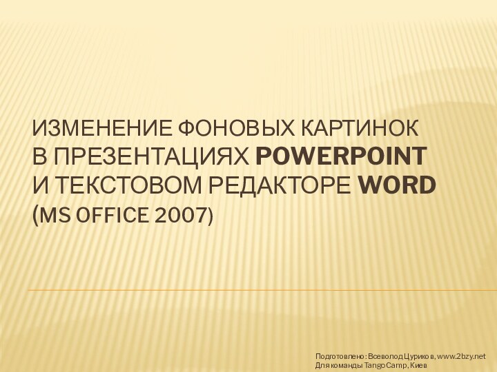 Изменение фоновых картинок в презентациях PowerPoint  и текстовом редакторе Word