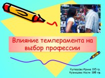 Влияние темперамента на выбор профессии