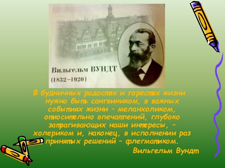 В будничных радостях и горестях жизни нужно быть сангвиником, в важных