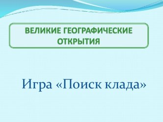 Великие географические открытия