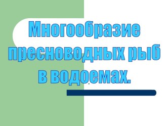 Многообразие пресноводных рыб в водоемах