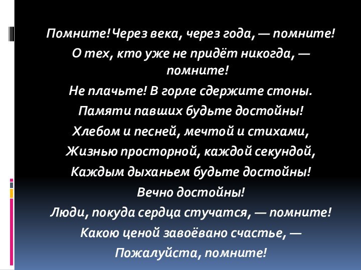 Помните! Через века, через года, — помните!О тех, кто уже не придёт