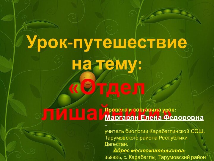 Урок-путешествие  на тему: «Отдел лишайники» Провела и составила урок:Маргарян Елена Федоровна