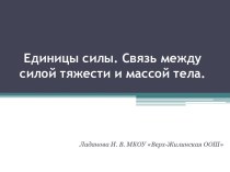 Единицы силы. Связь между силой тяжести и массой тела