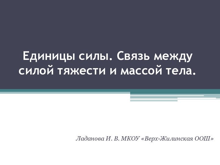 Единицы силы. Связь между силой тяжести и массой тела.