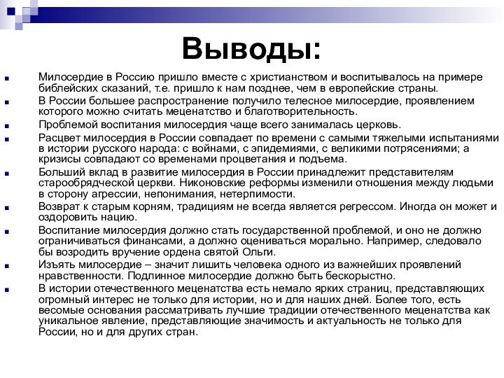 Выводы:Милосердие в Россию пришло вместе с христианством и воспитывалось на примере библейских