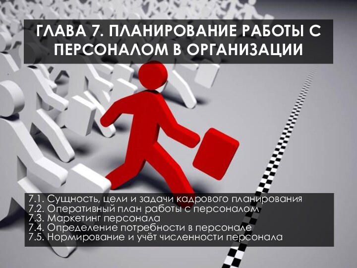 Глава 7. ПЛАНИРОВАНИЕ РАБОТЫ С ПЕРСОНАЛОМ В ОРГАНИЗАЦИИ7.1. Сущность, цели и задачи