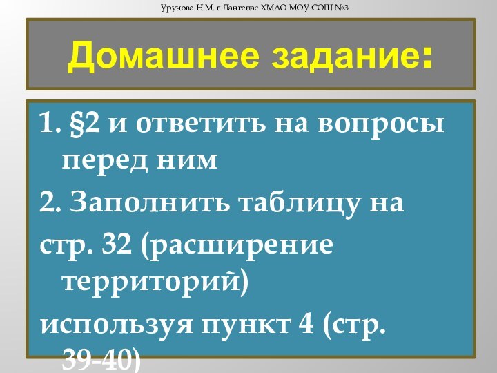 Домашнее задание:  1. §2 и ответить на вопросы перед ним