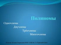 Полиномы: одночлены, двучлены, трехчлены, многочлены