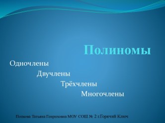 Полиномы: одночлены, двучлены, трехчлены, многочлены