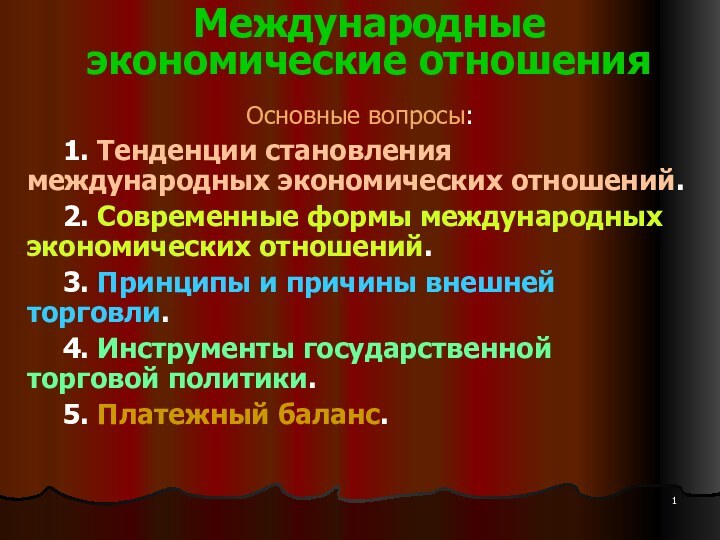 Международные экономические отношения Основные вопросы:	1. Тенденции становления международных экономических отношений.	2. Современные формы