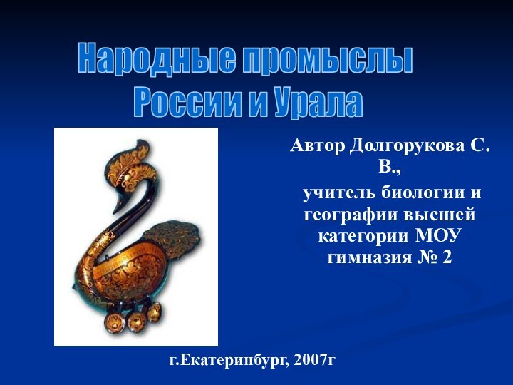 Автор Долгорукова С.В., учитель биологии и географии высшей категории МОУ гимназия №