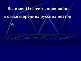 ВОВ в стихотворениях русских поэтов