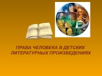 Права человека в детских книгах