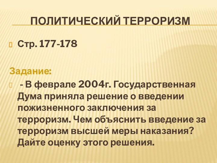 Политический терроризмСтр. 177-178Задание: - В феврале 2004г. Государственная Дума приняла решение о