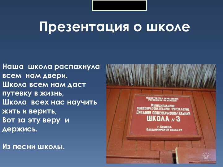 Наша школа распахнула всем нам двери.Школа всем нам даст путевку в жизнь,