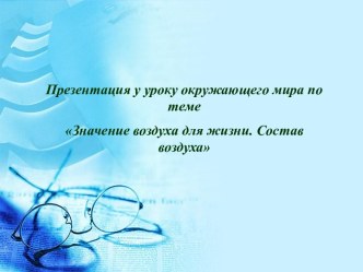 Значение воздуха для жизни. Состав воздуха