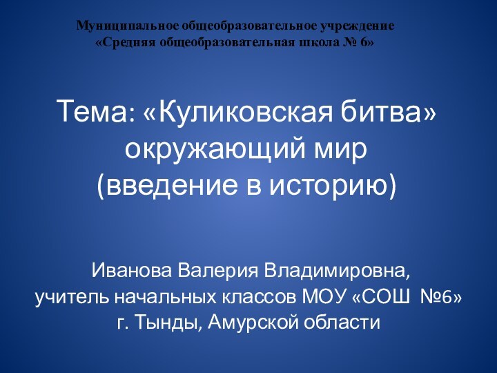 Тема: «Куликовская битва» окружающий мир  (введение в историю) Иванова Валерия Владимировна,