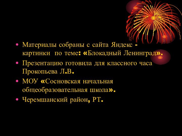 Материалы собраны с сайта Яндекс - картинки по теме: «Блокадный Ленинград».Презентацию готовила