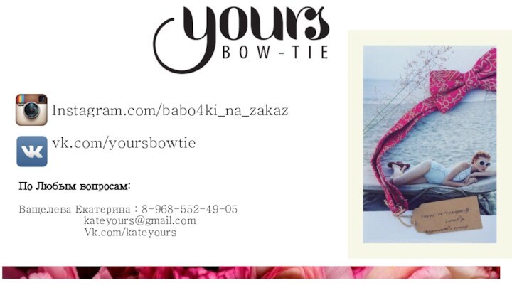 Instagram.com/babo4ki_na_zakaz  vk.com/yoursbowtie  По Любым вопросам:Ващелева Екатерина : 8-968-552-49-05			 kateyours@gmail.com			 Vk.com/kateyours