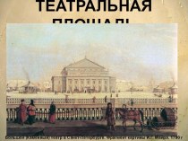 Театральная площадь