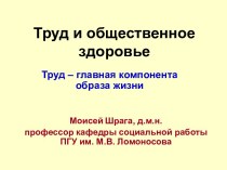 Труд и общественное здоровье