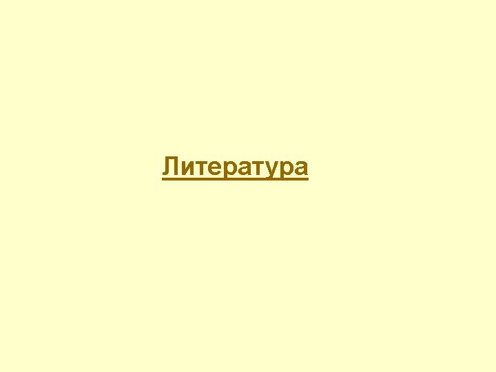 Литература