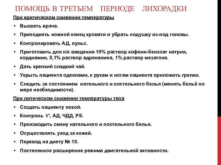 При критическом снижении температуры Вызвать врача.Приподнять ножной конец кровати и убрать подушку