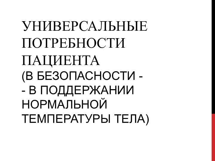 Универсальные потребности пациента (в безопасности - - в поддержании нормальной температуры тела)