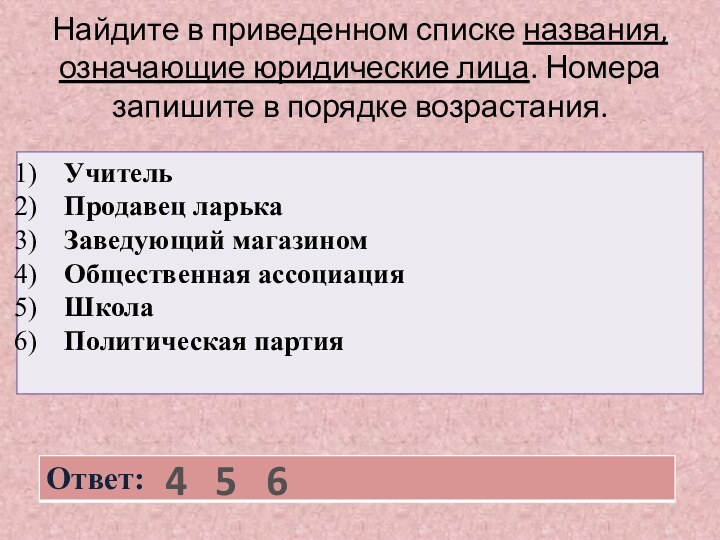 Найдите в приведенном списке названия, означающие юридические лица. Номера запишите в порядке возрастания.456