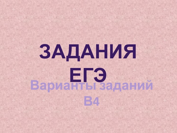 Задания ЕГЭВарианты заданий В4