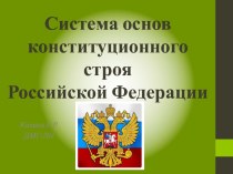 Система основ конституционного строя Российской Федерации