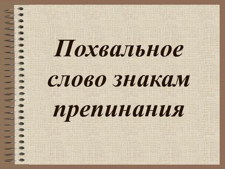 Похвальное слово знакам препинания